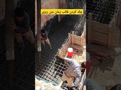 در رفتن قالب فونداسیون زمان بتن ریزی 