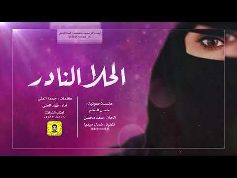 حصريا شيلة الحلا النادر اداء فهاد العلي كلمات جمعه العلي