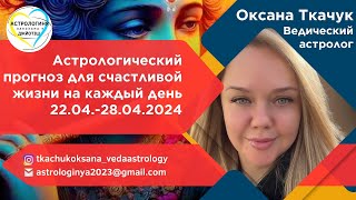 Астрологический прогноз на предстоящую неделю с 22 по 28 апреля 2024 года Джйотиш Украина.
