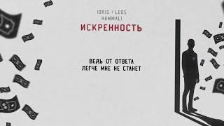 Idris & Leos, HammAli - Искренность (Official Lyric Video)