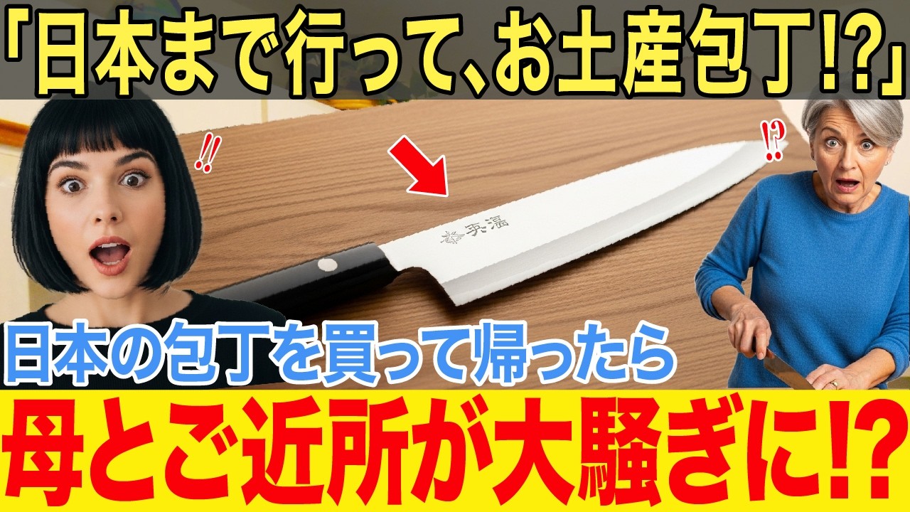 【海外の反応】「お土産は日本の包丁よ！」初来日のフランス人女性が母国の両親に買って帰った結果！