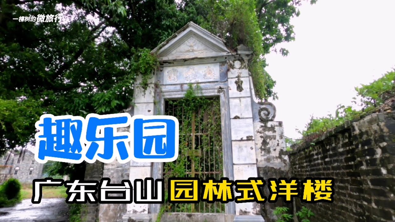广东台山荒废的“趣乐园”，华侨为纪念女儿所建，万座洋楼中的另类