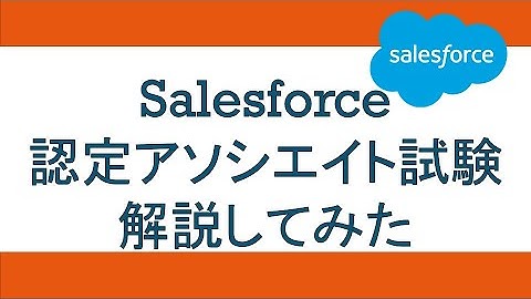 Salesforce認定アソシエイト試験解説してみた