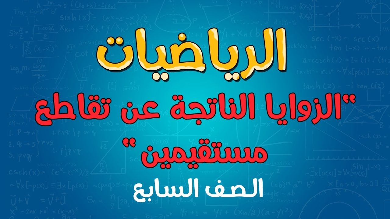 الرياضيات | الصف السابع | الزوايا الناتجة عن تقاطع مستقيمين