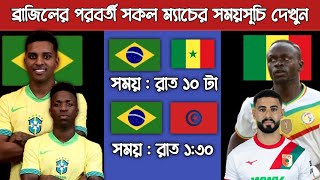 চলতি মাসের ব্রাজিলের সকল ম্যাচের সময়সূচি দেখুন | Brazil Next Match | Brazil Vs Senegal 2025