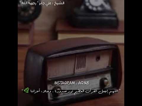 ولاتكونوا كالذين نسوا الله فأنساهم أنفسهم علي جابر بقراءته المتميز