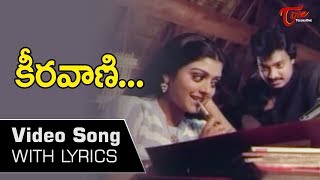 కీరవాణి... | Keeravani Lyrical Song from Anveshana Movie | Karthik | Bhanupriya | Old Telugu Songs 