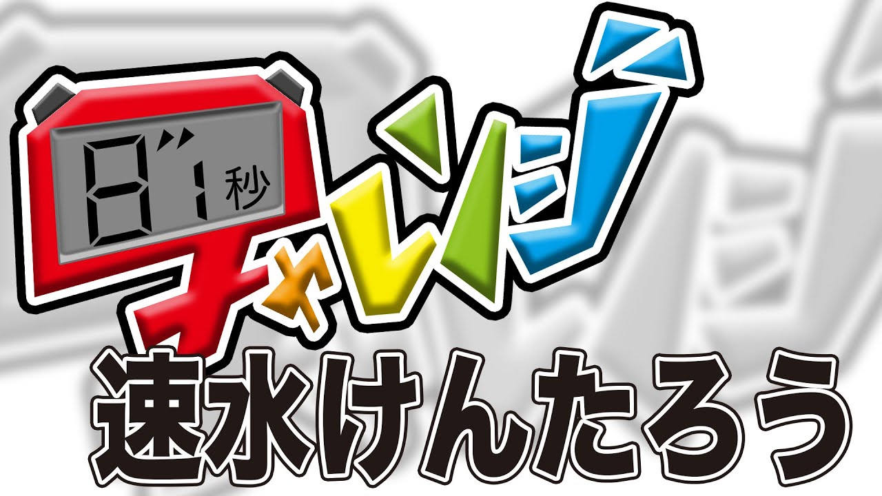 8 1秒チャレンジ 阿澄佳奈 Youtube