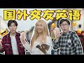 交友英語101：楊呆呆如何成功交到外國朋友？|How to Make Friends in English？