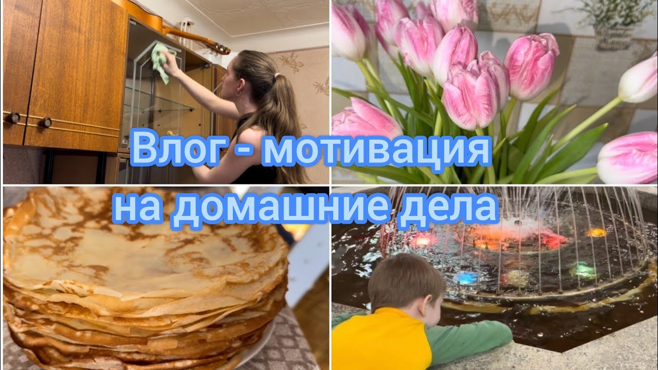Влог мотивация на домашние дела 