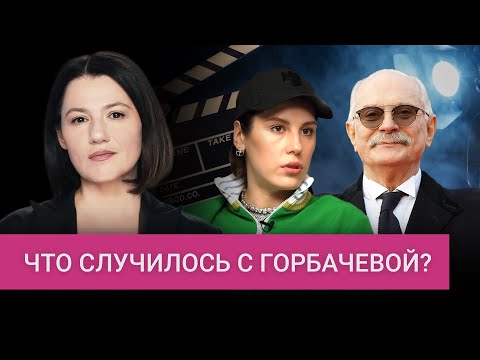 Как Михалков спас карьеру Горбачевой и донес на Беркович