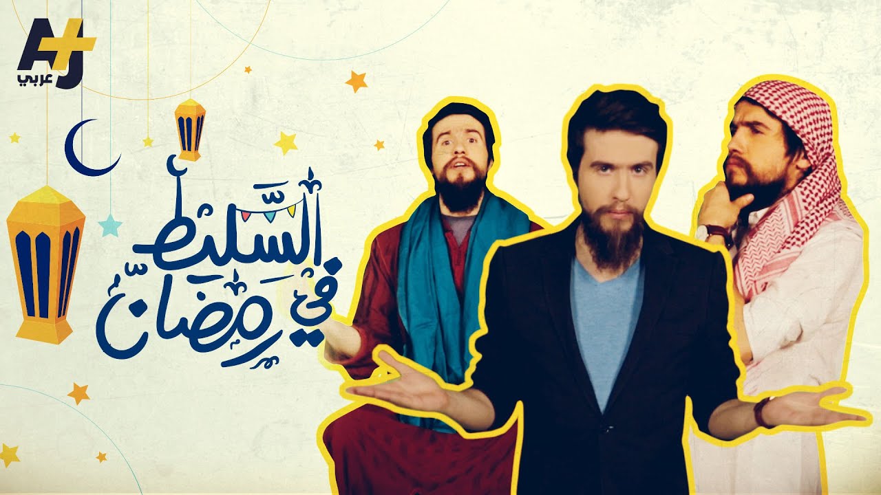 السليط الإخباري في رمضان