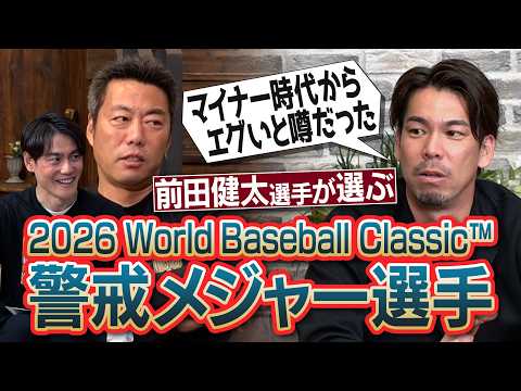日本を歩けないほどの超人気選手!?爆肩すぎる最強三塁手!?前田健太選手が選ぶWBC警戒メジャー選手／2013鳥谷神走塁の瞬間マエケンは意外な場所に…楽天入りの真相…巨人なぜ断った!?【①/２】