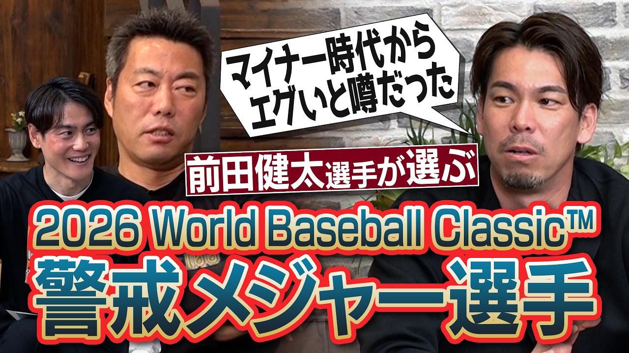 日本を歩けないほどの超人気選手!?爆肩すぎる最強三塁手!?前田健太選手が選ぶWBC警戒メジャー選手／2013鳥谷神走塁の瞬間マエケンは意外な場所に…楽天入りの真相…巨人なぜ断った!?【①/２】