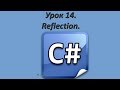 Уроки C#. Reflection