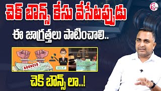 Advocate Nageswara Rao About What is Cheque Bounce Law ?| Legal Advice #chequebounce | SumanTv Legal