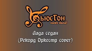 ХЬЮСТОН - Лада Седан Баклажан (Рекорд Оркест cover)