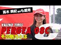VALINO PERGEA08C  インプレッション ［高木美紀 選手］
