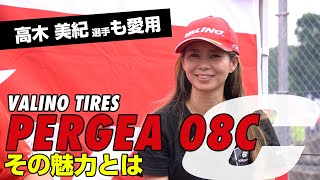 VALINO PERGEA08C  インプレッション ［高木美紀 選手］