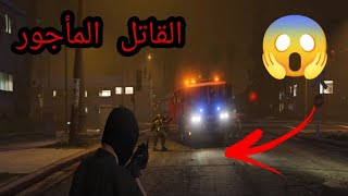 فيلم الرجل القاتل المأجور - يقتل رجال الإطفاء والناس GTA 5