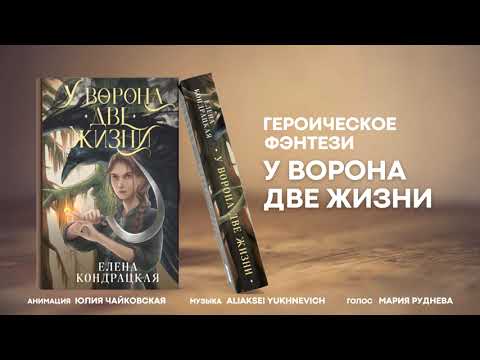 Елена Кондрацкая «У Ворона две жизни»