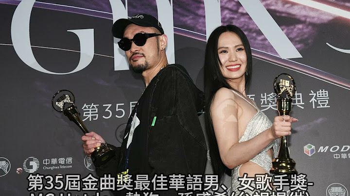 #第35屆金曲獎最佳華語男、女歌手獎-#MC Hotdog #熱狗#孫盛希#女神 #推薦 #全民新聞網