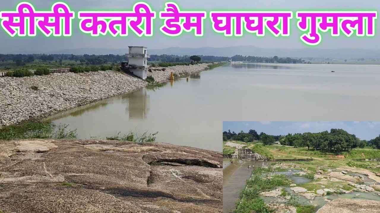 सीसी कतरी डैम घाघरा गुमला/Sisi katri dam Ghaghra gumla/katri dam/कतरी डैम