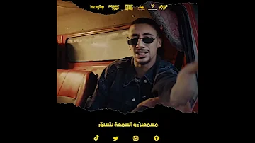 حسين و فليكس مسمعين و السمعة بتسبق 