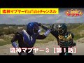 琉神マブヤー３［第１話］