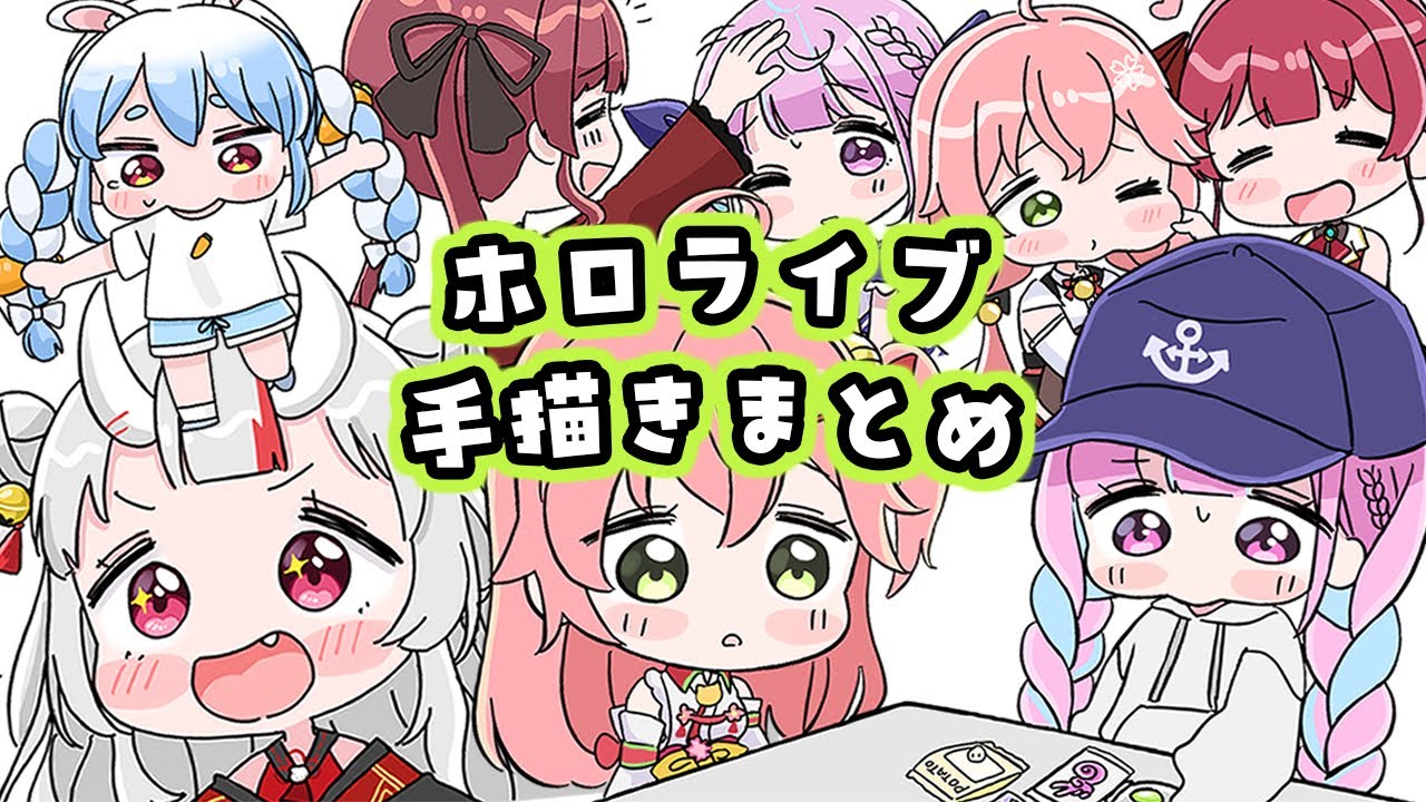 【手描き】ホロライブ手描きまとめ3【ホロライブ/もちみこ/切り抜き/Hololive】