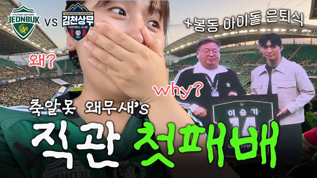 궁금한게 너무 많아.. 축알못 왜무새 ⚽️🤷🏻‍♀️ | 전북 vs 김천 직관 브이로그