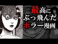 最高にぶっ飛んだホラー漫画 伊藤潤二 うずまき 最高にぶっ飛んだホラー漫画 伊藤潤二 うずまき