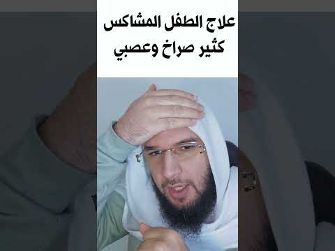 علاج طفل المشاكس كثير صراخ وعصبي ولا يسمع كلامك طفل عنيد