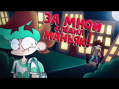 Маньяк Следил За Мной! (анимация)