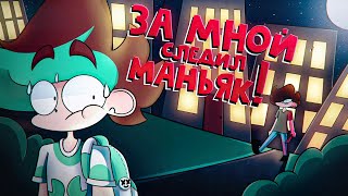 Маньяк Следил За Мной! (анимация)