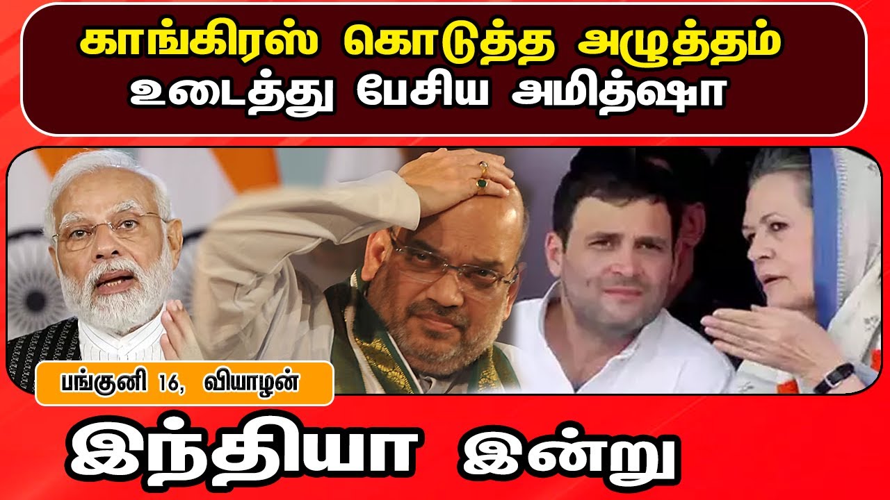 இந்தியா இன்று 30/03/2023 | National News | Congress | BJP | Rahul Gandhi | PM Modi | Amit Shah