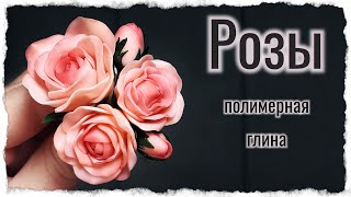 Розы из полимерной глины