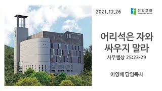 2021년 12월 26일 2부 주일예배