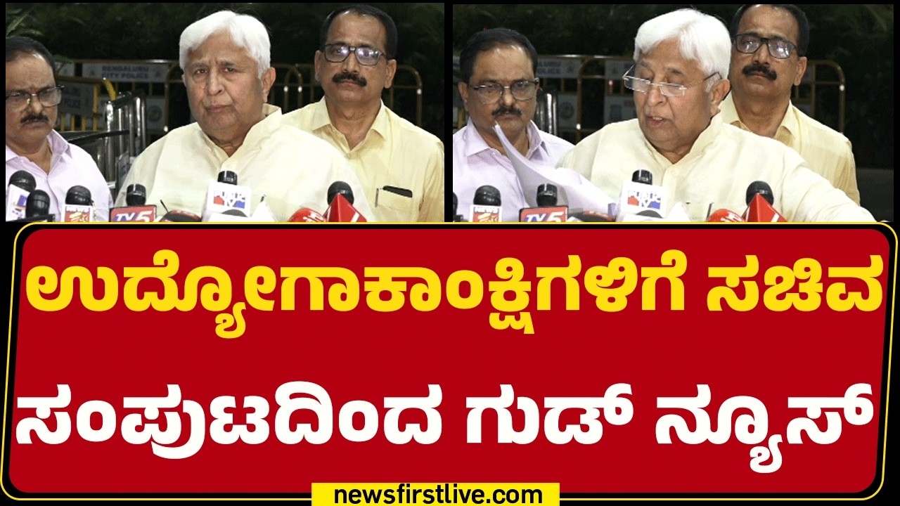 HK Patil :  56,432 ಹುದ್ದೆಗಳಿಗೆ ನೇಮಕಾತಿ ಪ್ರಕ್ರಿಯೆ ಆರಂಭಿಸಲು ಸಂಪುಟ ನಿರ್ಧಾರ | @newsfirstkannada