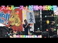 スムルース / 祝福の紙吹雪 高槻魂2025.9.14高槻市立桃園小学校 #スムルース #THMLUES #高槻魂