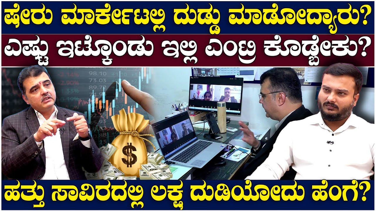 Stock Market : ಷೇರು ಮಾರ್ಕೇಟಲ್ಲಿ ದುಡ್ಡು ಮಾಡೋದ್ಯಾರು? ಎಷ್ಟು ಇಟ್ಕೊಂಡು ಇಲ್ಲಿ ಎಂಟ್ರಿ ಕೊಡ್ಬೇಕು?