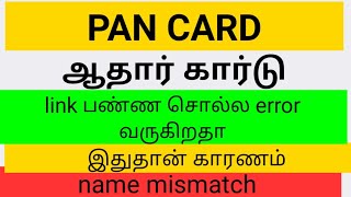 Aadhaar card and pan card link பண்ணா error வருகிறதா