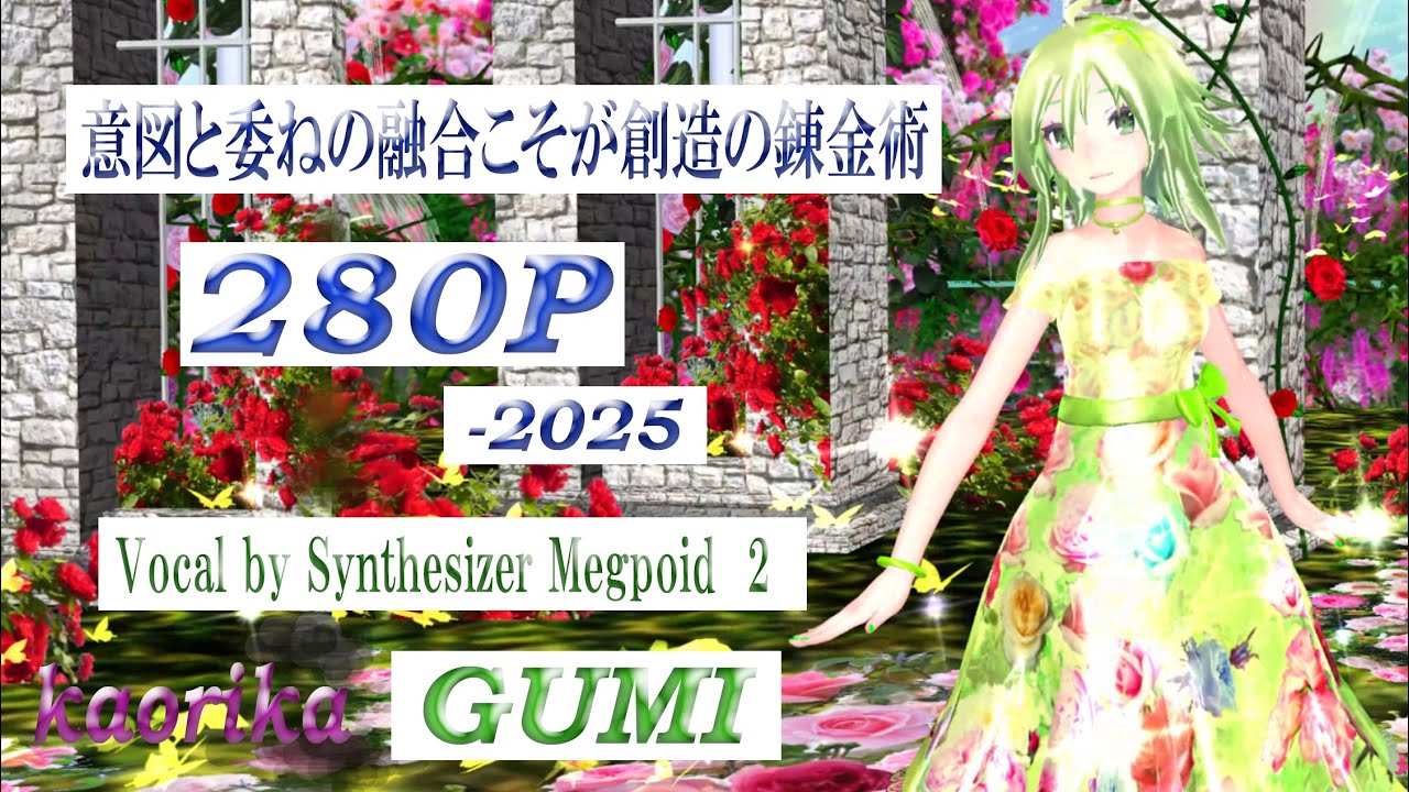 Kaorika 280P・意図と委ねの融合こそが創造の錬金術 [ SynthV2 Megpoid GUMI 2 ]