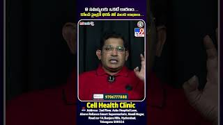 9 సమస్యలకు ఒకటే కారణం... కోలన్ హైడ్రో థెరపీ తో మంచి లాభాలు... | Cell Health Clinic - TV9