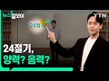 24절기, 양력? 음력? [뉴스말모이] / YTN korean