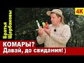 КОМАРЫ? Давай, до свидания! ) Защита от комаров...