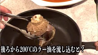 ツブ貝の後ろに穴あけて200℃のラー油を流し込んだ結果wwww　#shorts