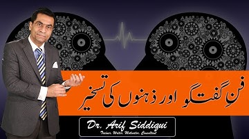 Magic Of Words || Communication Skills || Jamia Tur Rasheed || Dr. Arif Siddiqui || Trainer