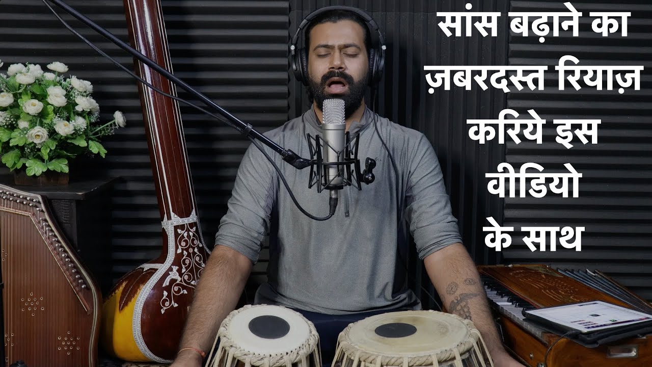 अपने गाने की सांस बढ़ाइए इस वीडियो के साथ | Increase your lung power with this video अपने गाने की सांस बढ़ाइए इस वीडियो के साथ | Increase your lung power with this video