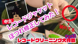 レコードジャケットのほつれを修正してみよう！【レコードクリーニング大作戦②】